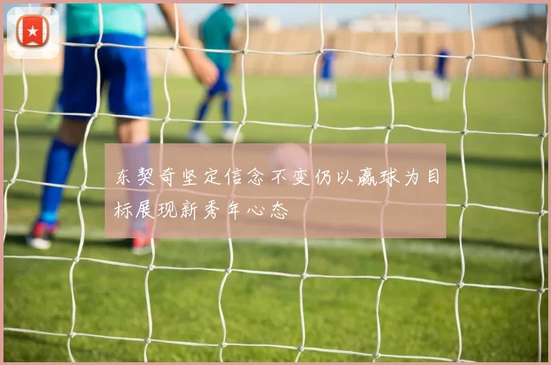东契奇坚定信念不变仍以赢球为目标展现新秀年心态