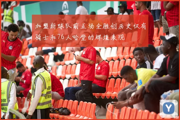 加盟新球队前五场全胜创历史仅有骑士和76人哈登的辉煌表现