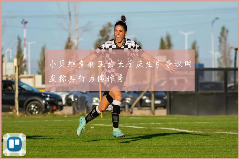 小贝维多利亚为长子庆生引争议网友称其行为像作秀