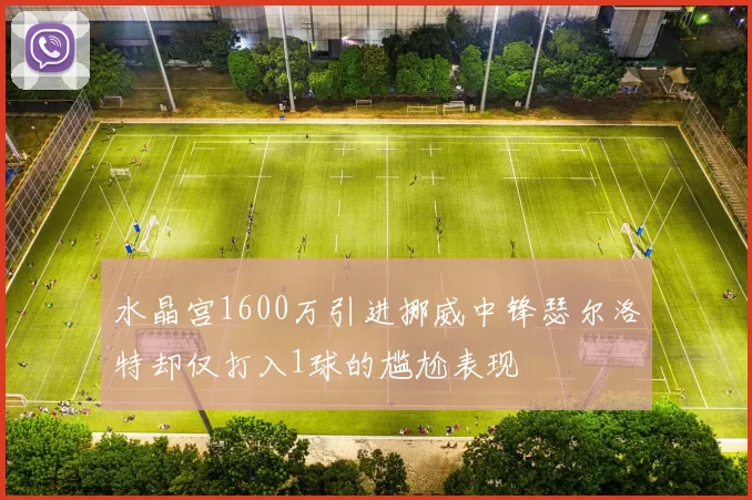 水晶宫1600万引进挪威中锋瑟尔洛特却仅打入1球的尴尬表现