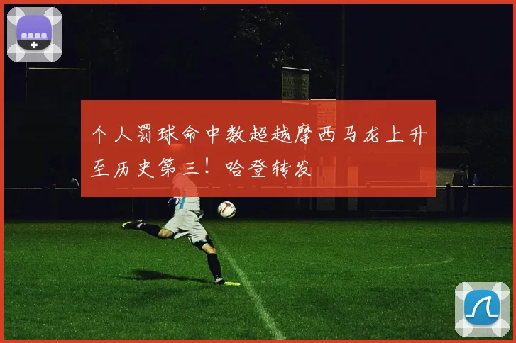 个人罚球命中数超越摩西马龙上升至历史第三！哈登转发